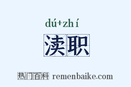 渎职是什么意思的图片